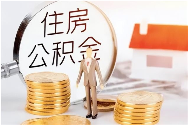 桓台公积金封存多久会作废（公积金封存多久会被注销）