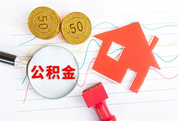 桓台公积金8万套现手续费多少（公积金里有八万能提多少）