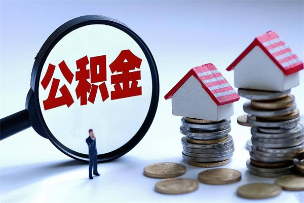 桓台在职人员公积金怎么提取出来（急用钱怎么把公积金取出来）