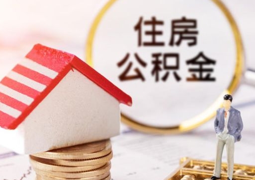 桓台离职了怎么申请提取公积金（已离职如何提取住房公积金）