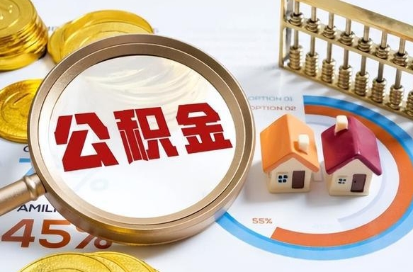 桓台公积金是我自己随便用吗（公积金都是个人自己出吗）