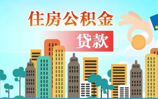 桓台第三套房如何提取公积金（第3套房可以提取公积金吗）
