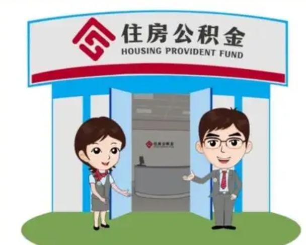 桓台已经离职了住房离职公积金怎么取（离职后住房公积金怎么全部取出来）